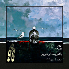 Pir (Shahriar - Maha) | پیر (شهریار - ماها)