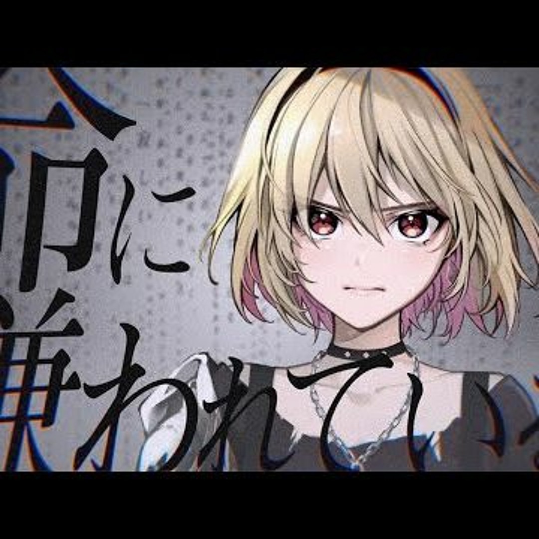 Stream 命に嫌われている。 (Hated By Life Itself.) Covered By 芦澤