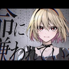 命に嫌われている。 (Hated By Life Itself.)   Covered By 芦澤 サキ