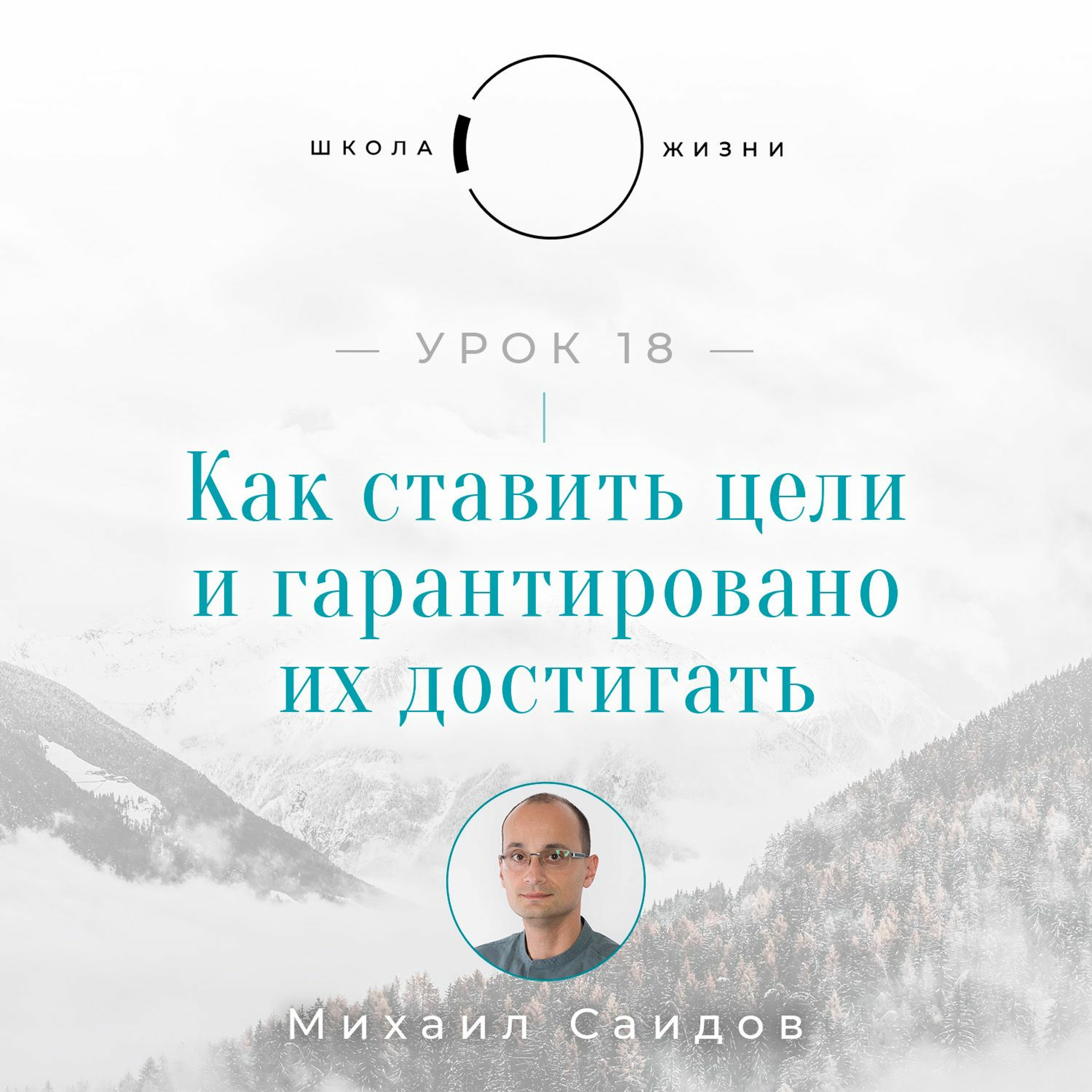 Урок 18. Как ставить цели и гарантировано их достигать episode artwork