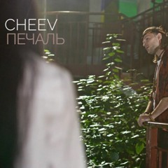 "Печаль" CHEEV