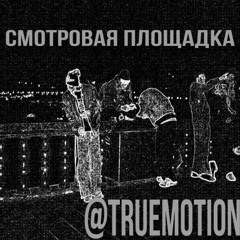 СМОТРОВАЯ ПЛОЩАДКА + молодой гашиш брильянтович, jelanije, uniklox (п. truemotion)