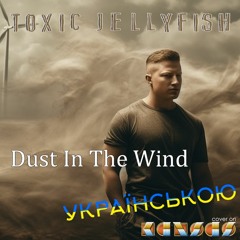 Kansas - Dust in the Wind Українською кавер від гурту ToxicJellyfish