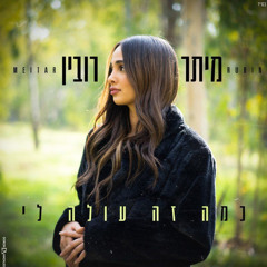 ‎⁨מיתר רובין - כמה זה עולה לי