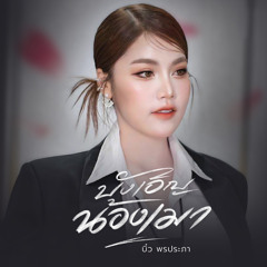 บังเอิญน้องเมา