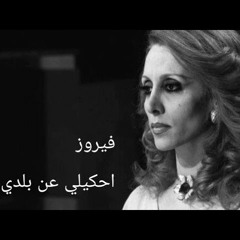 احكيلي - فيروز ❤