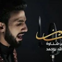 شعب الحسين - الرادود حسن شناوة