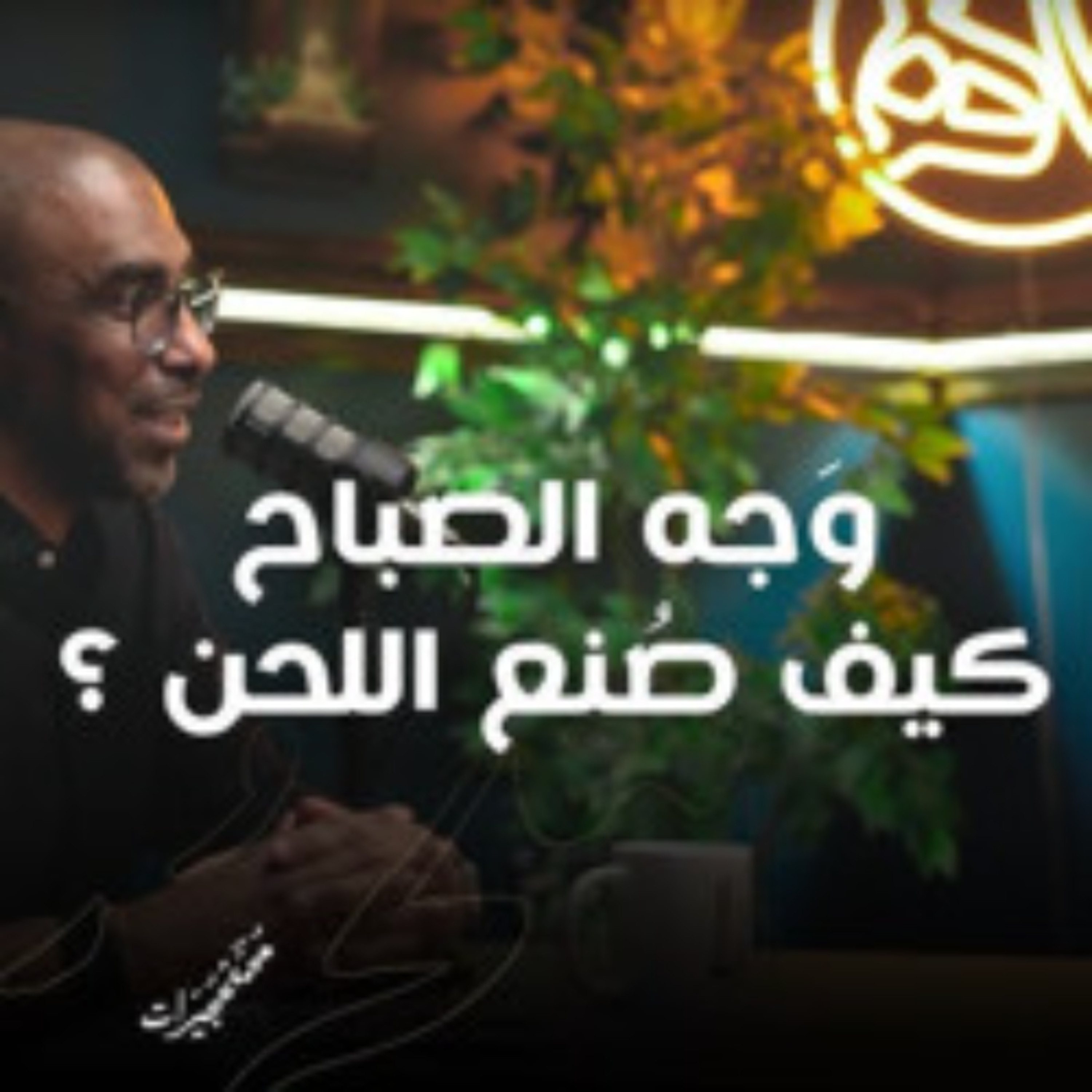وجه الصباح .. كيف صنع اللحن؟ episode artwork