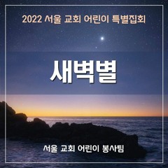 새벽별(2022 SCCC) - The Morning star