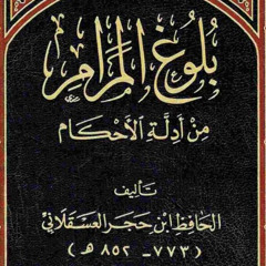The Book of Manners from Buloogh al-Marām (Kitāb al-Jaami’) By Imām al-Ḥāfiẓ ibn Ḥajar al-ʿAsqalānī رحمه الله  Read by Shaykh ‘Abdulilah Lahmami (may Allāh protect him)