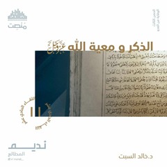 الذكر ومعية الله | د. خالد السبت