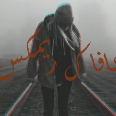 إيمان الشميطي - عافاك ريمكس (Ezz kilani Remix) | 2022 | Eman Alshmety - 3AFAK