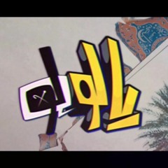 Yalolo   سلومو   مؤيد النفيعي   بدر مغربي   #يالولو