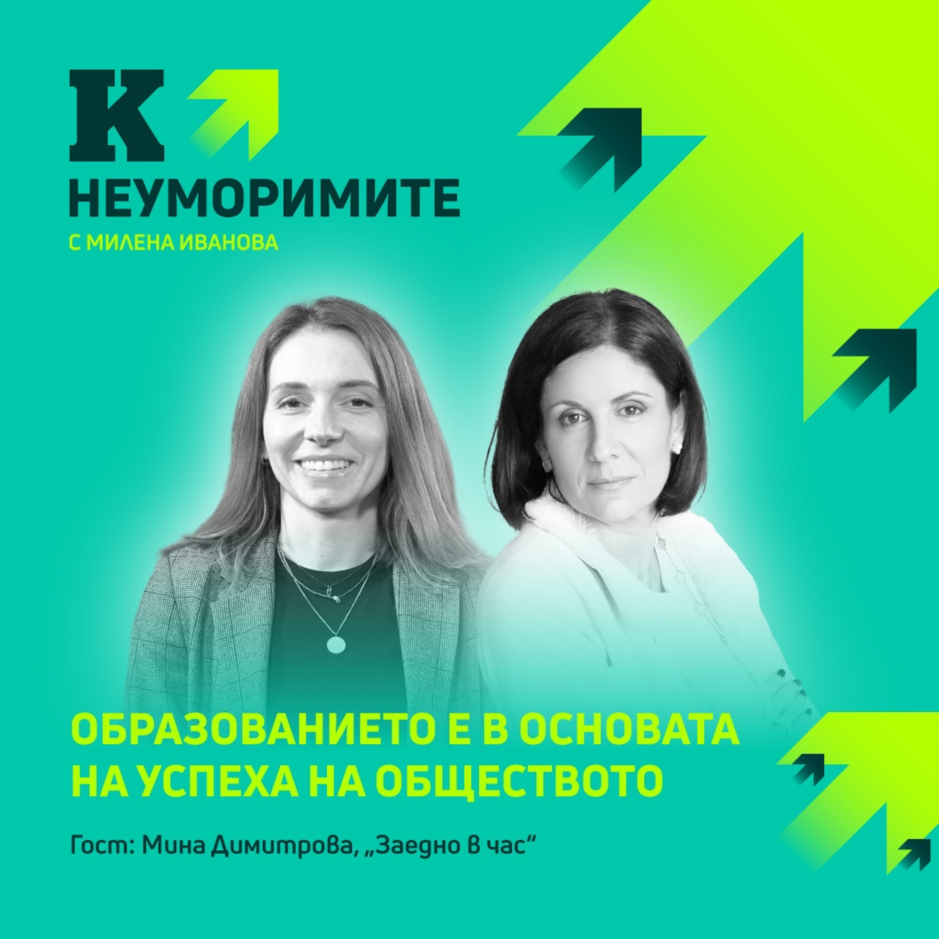 Мина Димитрова, "Заедно в час": Образованието е в основата на успеха на обществото episode artwork