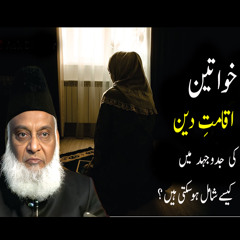 Khawateen Iqamat-e-Deen Ki Jad-o-Jehad Mein Kesy Shamil Ho Sakti Hain ? | Dr. Israr Ahmed