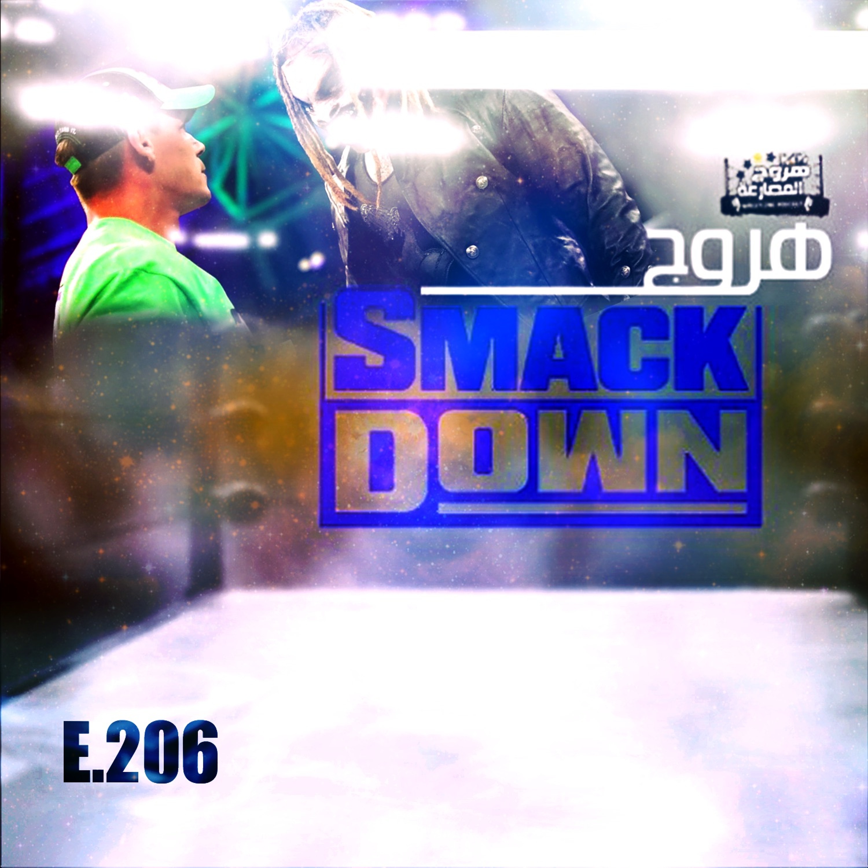 هروج سماكداون - الحلقة ٢٠٦ episode artwork