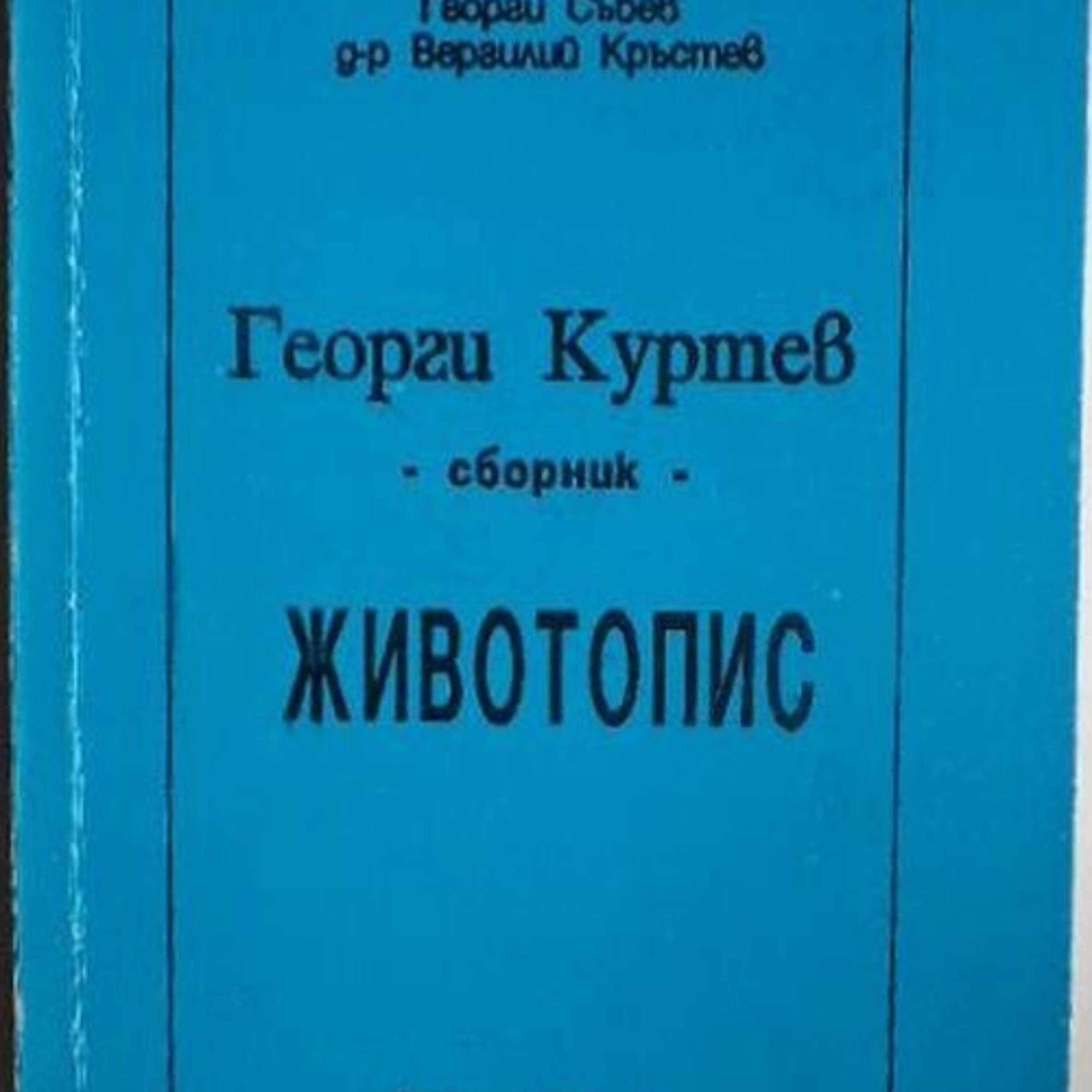 2. Георги Куртев. Животопис. Части от 9 до 14 episode artwork