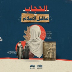 الحجاب قبل الإسلام