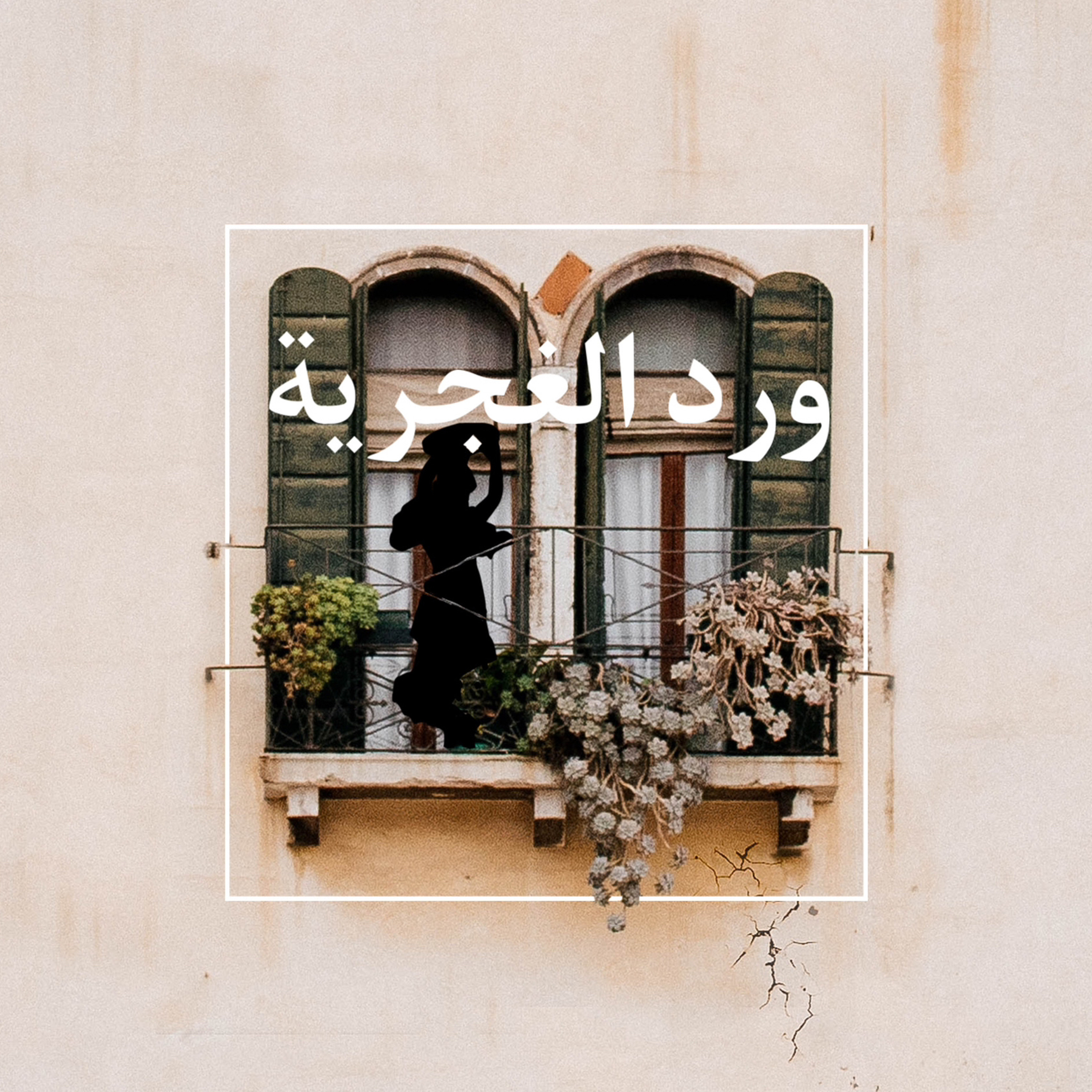 #بودكاست | ورد الغجرية….الحلقة الخامسة
