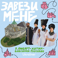 #2 Любарт, Хотин, Олеський, Паланок: Чотири фортеці, що змінили історію держави \ Начитали ДахаБраха