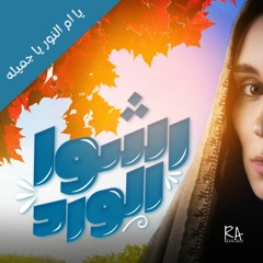 يا ام النور يا جميله موسيقي