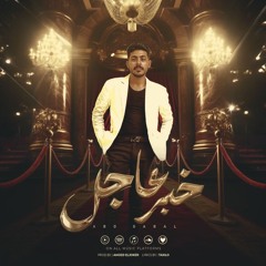مهرجان خبر عاجل - يا بيعاني انا فاكرك - كرم الجبلاوي - تاكسلو - توزيع امجد الجوكر