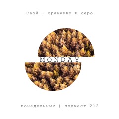 Свой - оранжево и серо (понедельник | подкаст 212)