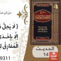 14- شرح الحديث الرابع عشر متى يهدر دم المسلم للشيخ محمد بن عثيمين