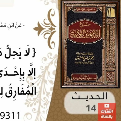 14- شرح الحديث الرابع عشر متى يهدر دم المسلم للشيخ محمد بن عثيمين
