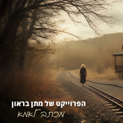 מכתב לאמא 2