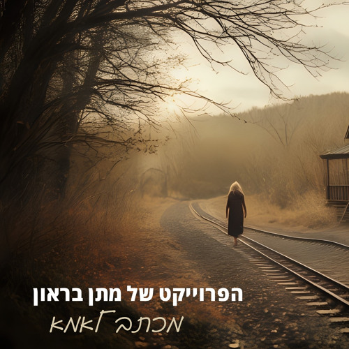 מכתב לאמא 2