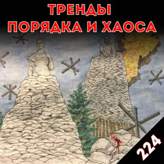 Убийства под разговоры о мире: «Тренды порядка и хаоса», эпизод 224