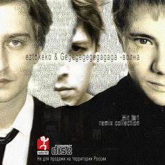 eztokeko &  Gegegegegegagaga - Волна
