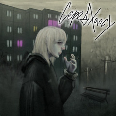 BaWN — Серед хаосу