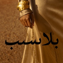 بلا سبب