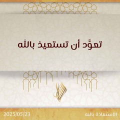 تعود أن تستعيذ بالله - د. محمد خير الشعال