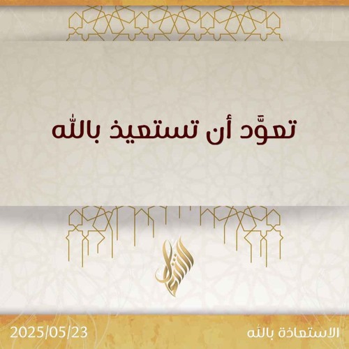 تعود أن تستعيذ بالله - د. محمد خير الشعال