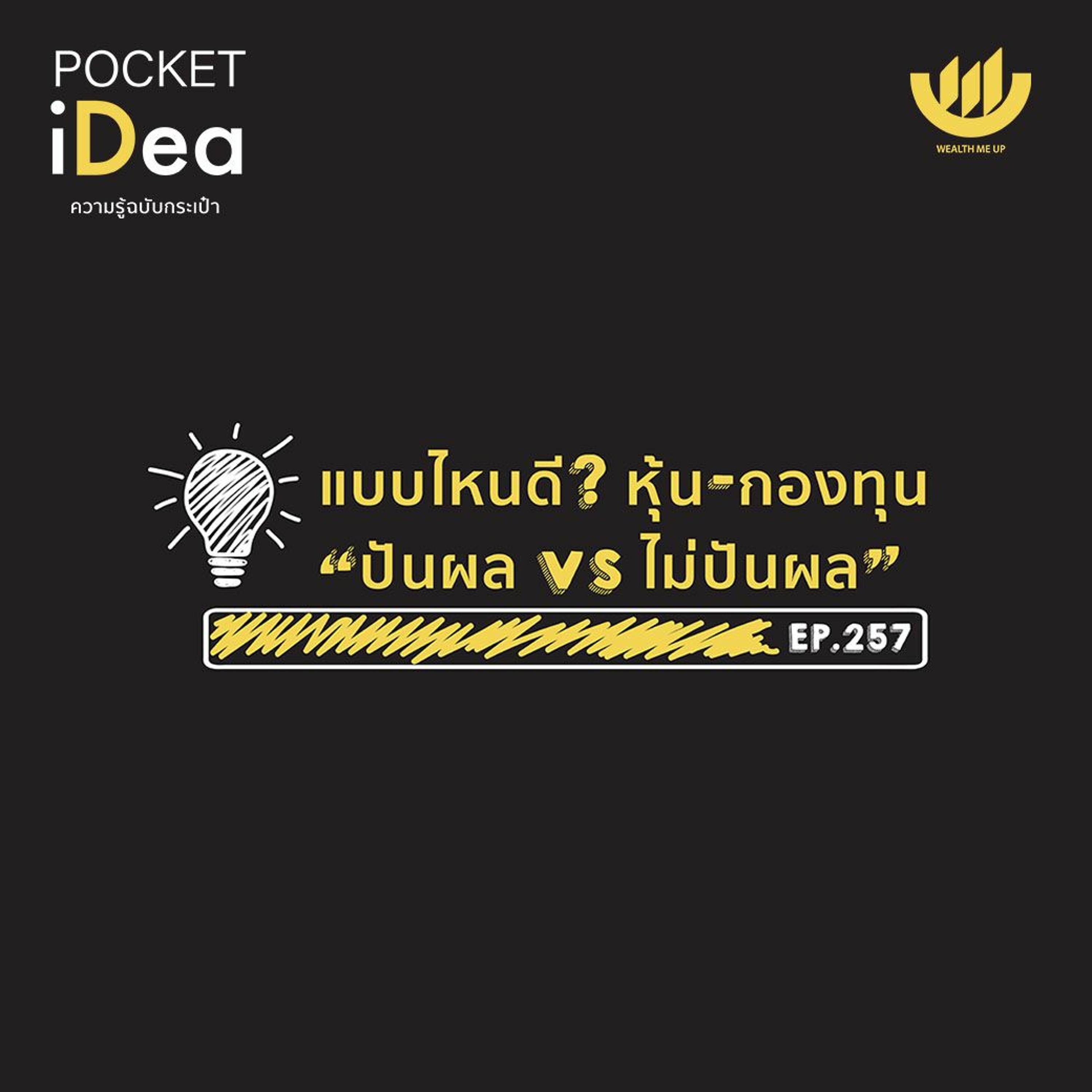 POCKET IDEA EP.257 | แบบไหนดี? หุ้น-กองทุน “ปันผล vs ไม่ปันผล”