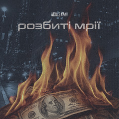 Розбиті мрії