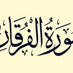 ❤️ Sourate Al - Furqane (61 - 77) - Samir Ezzat  سورة الفرقان - سمير عزت  ❤️