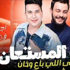 اجرام الحظ في 10دقايق ( الله المستعان على اللي باع وخان ) احمد سمير حميده - الكابوس كريم ناعوس