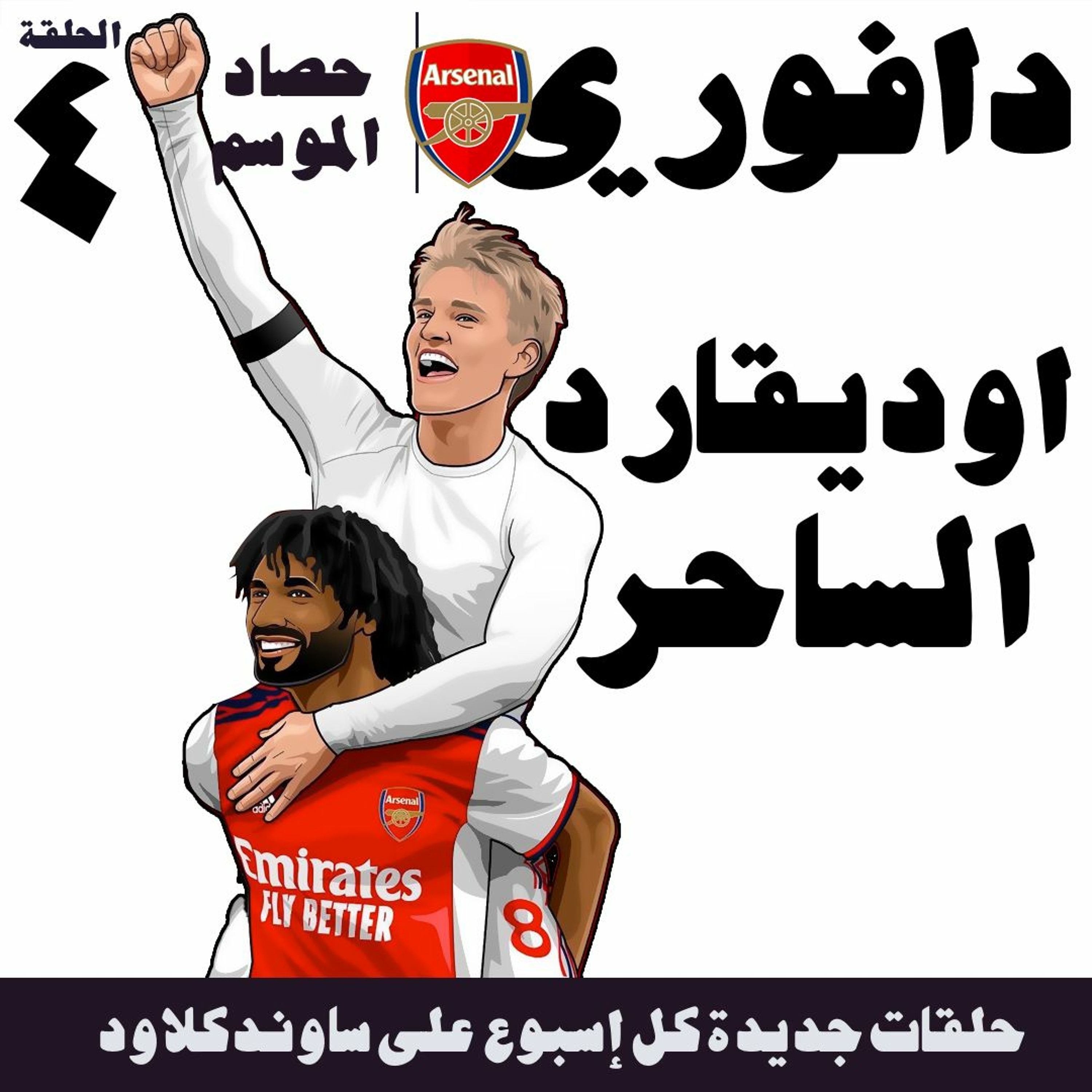 حصاد موسم ارسنال : الحلقة الرابعة .. مع حسام الدين كريم episode artwork