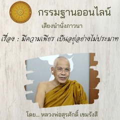 021 มีความเพียร เป็นอยู่อย่างไม่ประมาท