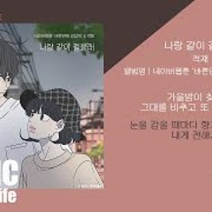 적재 - 나랑 같이 걸을래