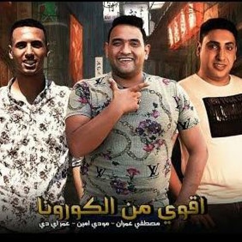 مهرجان اقوى من الكورون - مودي امين و عمرid و مصطفى عمران - توزيع بلال راب - 2020