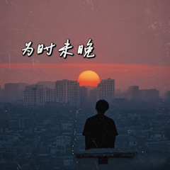 为时未晚