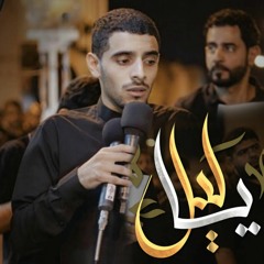 يا ليل | الرادود أيمن المقابي | ليالي الامام علي ع  | رمضان 1444 - 2023 م