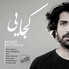 کجایی عرفان طهماسبی