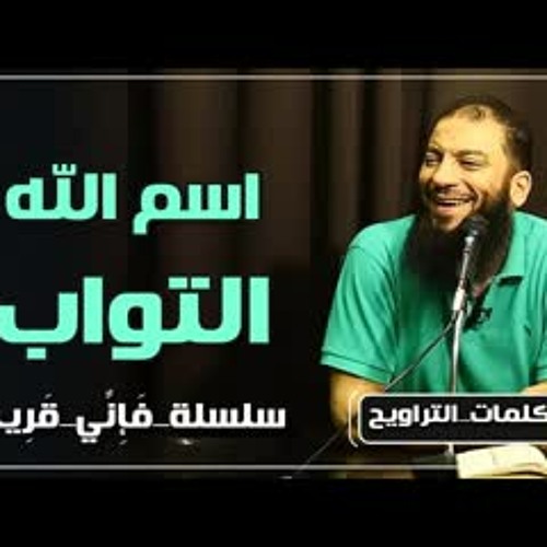 اسم الله التواب | #فإني_قريب | د . حازم شومان