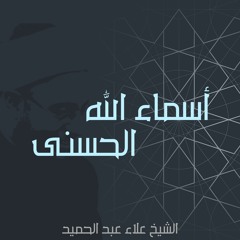 10.(شرح الأسماء الحسنى - اسم الله(القابض الباسط_الخافض الرافع_المعز المذل_السميع البصير_الحكم _العدل